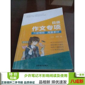 日语作文专项万能模版海量素材王恒黄婷黄海数字出版社/9787889210898