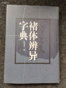 正版褚遂良书法字典中国中华褚体辨异楷书法大字典收录有楷书雁塔圣教序大字阴符经倪宽赞千字文毛笔字帖中的篆刻书籍 售价35元 六号--狗院