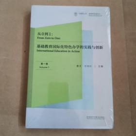 从0到1:基础教育国际化特色办学的实践与创新(第一卷)