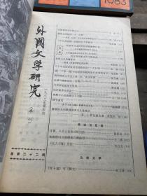 外国文学研究1983年季刊（1-4）全