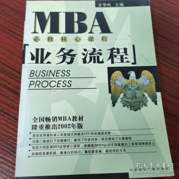 EMBA/MBA必修核心课程：业务流程