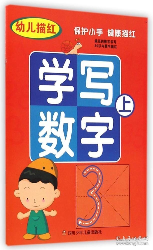 正版书幼儿描红：学写数字(上)