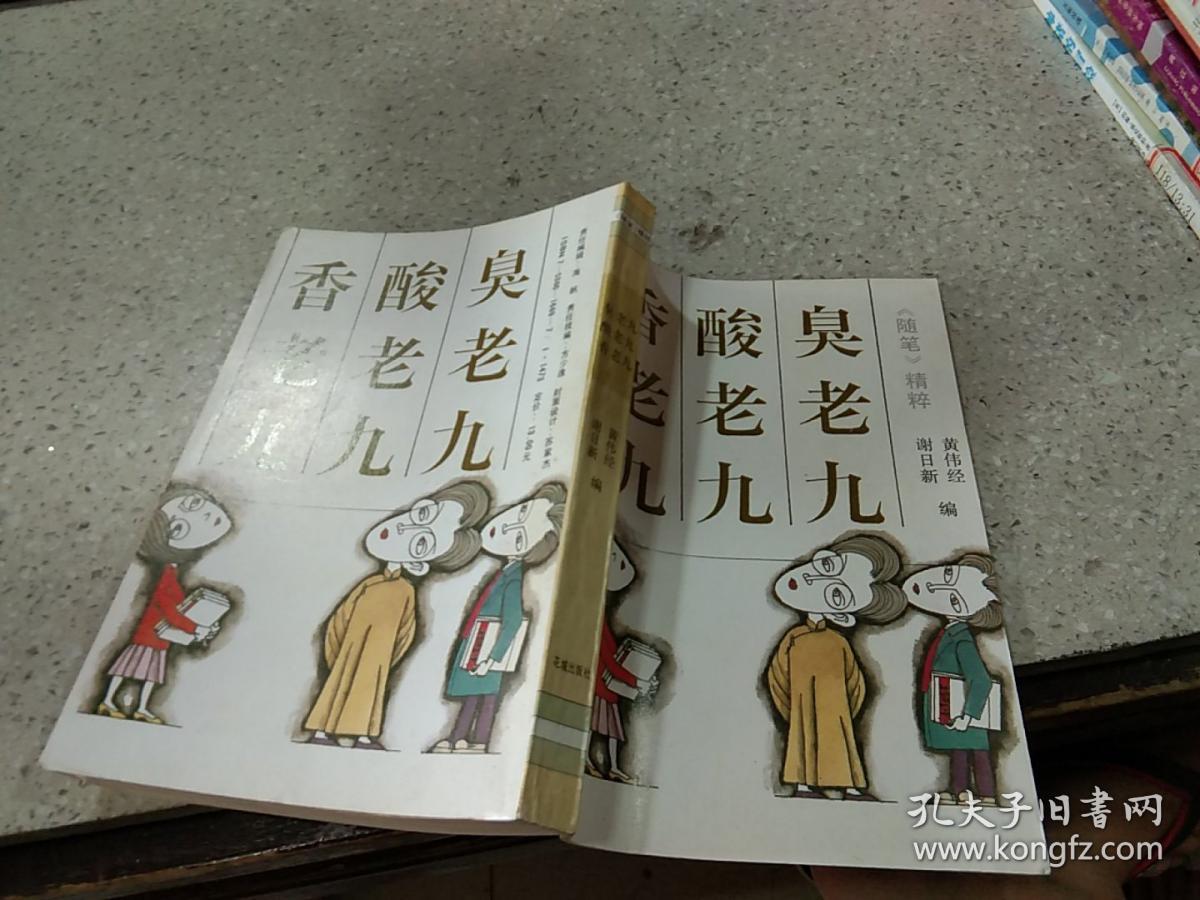 香老酒 酸老九 臭老九