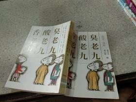 香老酒 酸老九 臭老九