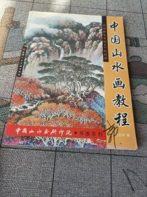 中国山水画教程