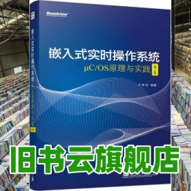 嵌入式實(shí)時(shí)操作系統(tǒng)μCOS原理與實(shí)踐 第二版第2版 盧有亮 電子工業(yè)出版社9787121225178