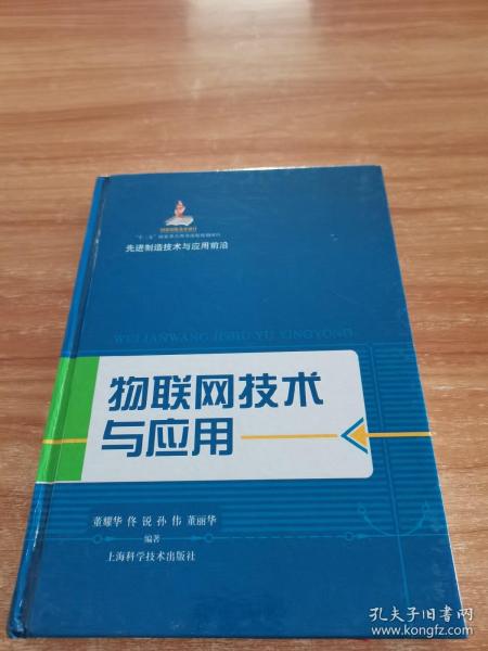 先进制造技术与应用前沿：物联网技术与应用