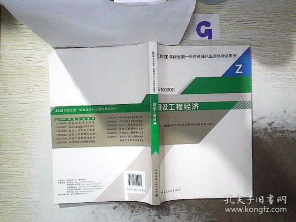 建设工程经济（1Z100000）/2020年版全国一级建造师执业资格考试用书