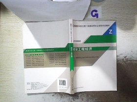 建设工程经济（1Z100000）/2020年版全国一级建造师执业资格考试用书