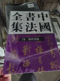 中国书法全集（74清代名家一）