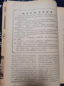 青年记者 创刊号 1985年1月1日 山东大众日报社仓库里的库存书，未阅品相完好。