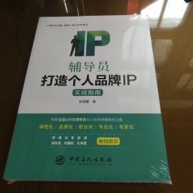 辅导员打造个人品牌IP实战指南