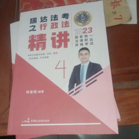 瑞达法考2023国家法律职业资格考试徐金桂讲行政法之精讲课程资料