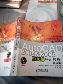 AutoCAD 20042005中文版特训教程.基础篇