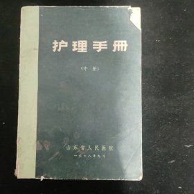 护理手册（中册）