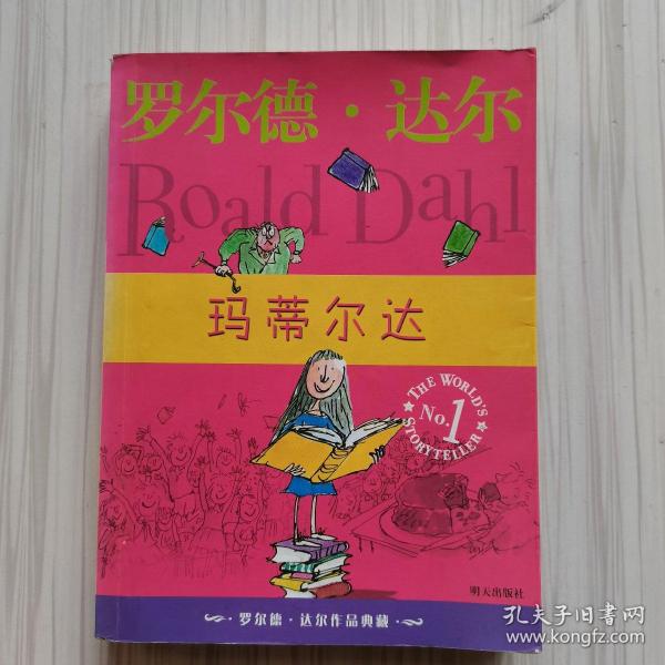 玛蒂尔达：罗尔德·达尔作品典藏