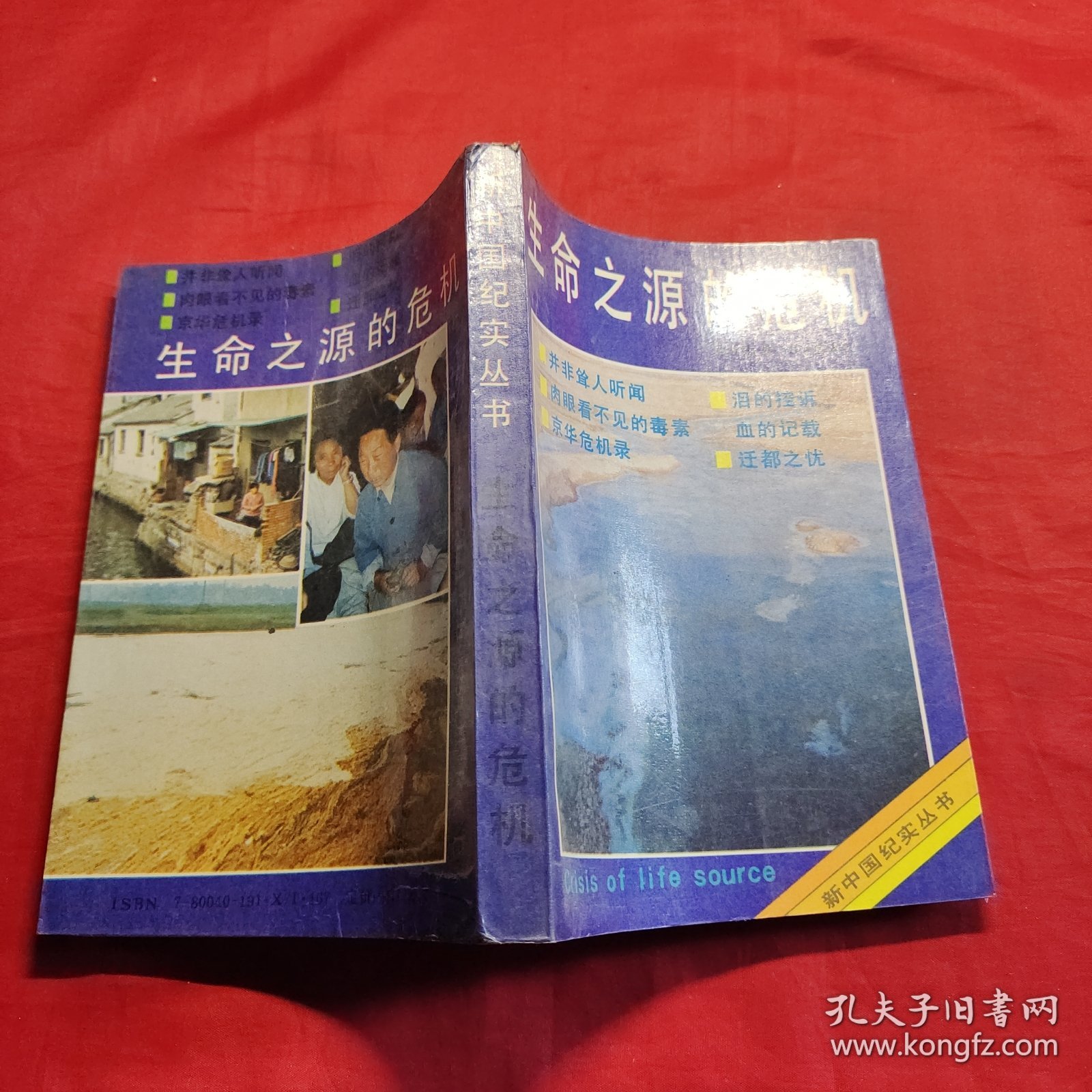 新中国纪实文学丛书生命之源的危机