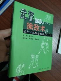 武警部队擒敌术 实用训练指导教程