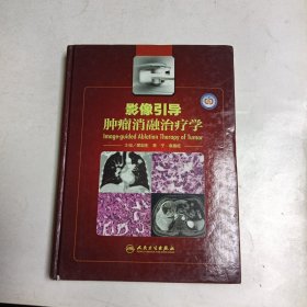 影像引导肿瘤消融治疗学