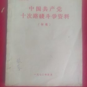 中国共产党十次路线斗争资料