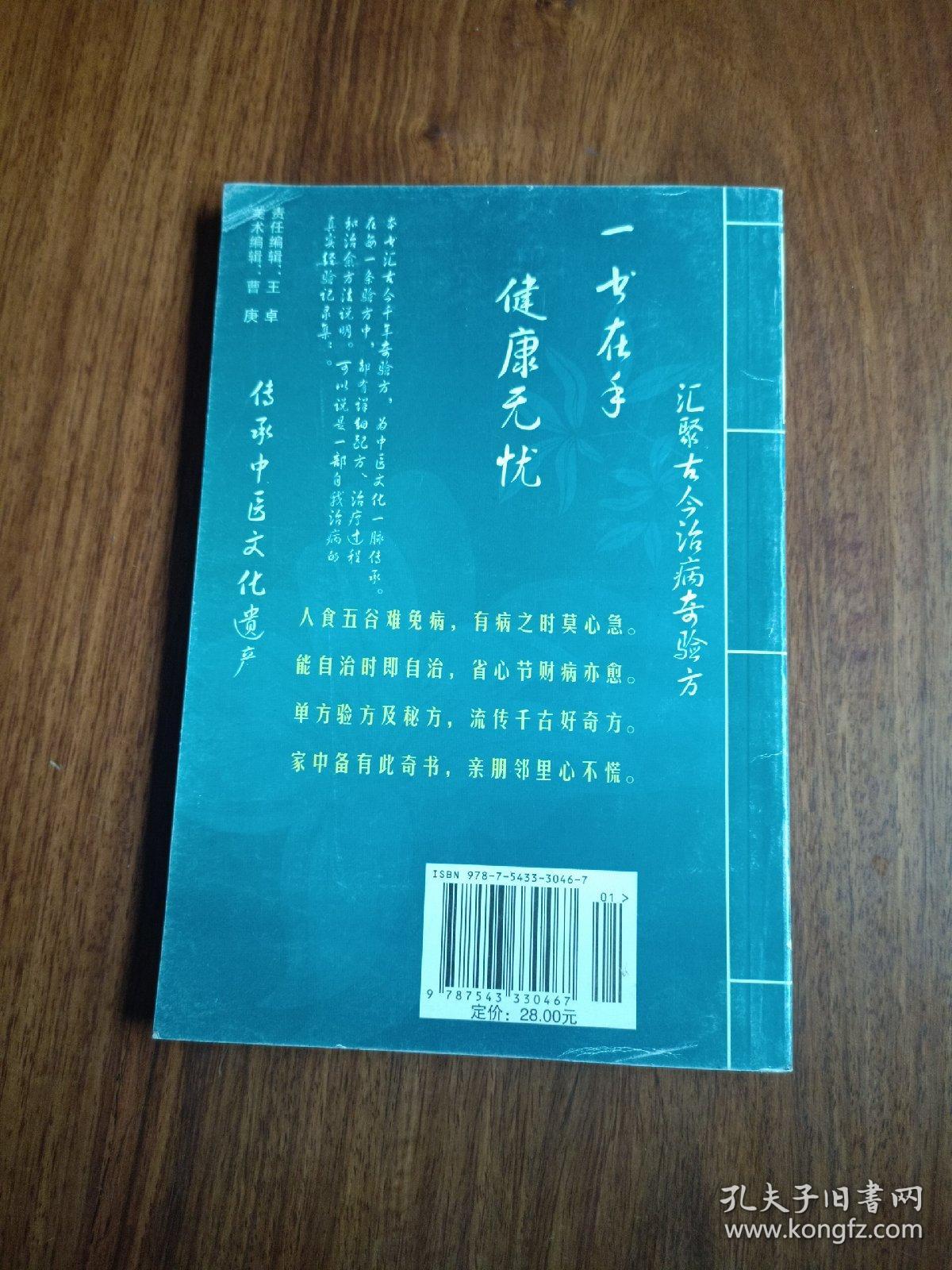 （正版）中老年自诊自疗秘籍 奇验方大全 【戒烟法。支气管炎。哮喘。戒酒法。治拉肚子。大便不通。失眠。糖尿病。肥胖症。体瘦症。尿频。白内障。老花眼。迎风流泪。固齿法。牙痛。肩周炎。腿抽筋。风湿性关节炎。皮肤老化。老年斑。酒糟鼻。皮肤瘙痒。手足皲裂。脚气。腱鞘炎。神经性皮炎。冻疮。无名肿毒。等】