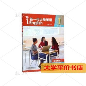 新一代大学英语19787521308754正版二手书