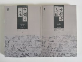 中国古典文学名著丛书:七剑十三侠（上下册）