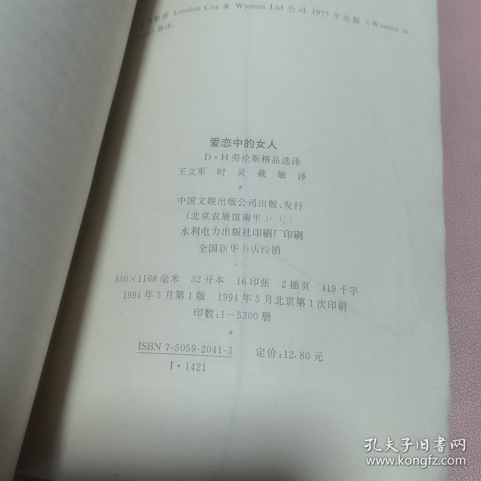 正版 爱恋中的女人