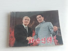 摄影连环画 欢迎您归来