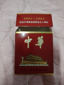 纪念中华1951年—2001年香烟 烟标 空烟盒