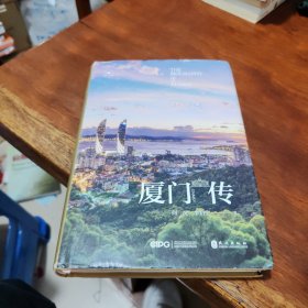 厦门传：海上花园之城