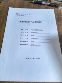 浅说刘备的“反覆难养”