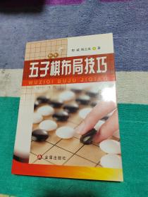 五子棋布局技巧