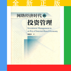 網(wǎng)絡(luò)經(jīng)濟(jì)時(shí)代的投資管理