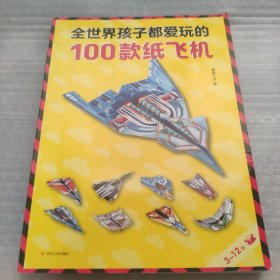 全世界孩子都爱玩的100款纸飞机