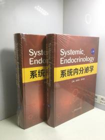 系统内分泌学（上下卷）  【全新未开封】