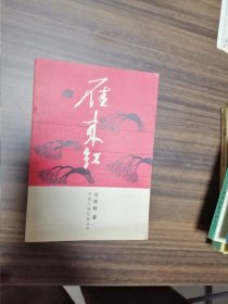 雁來紅
