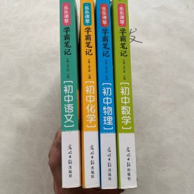 初中学霸笔记. 四册 数学 物理 化学 语文