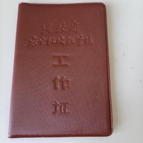 河北内页机械化学校工作证（1974年）