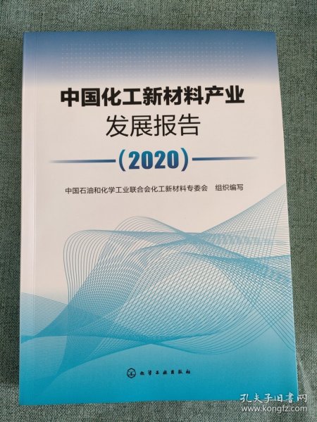 中国化工新材料产业发展报告（2020）