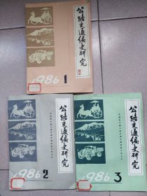 公路交通编史研究1986.1一3
