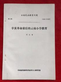 云南民族教育问题 辛亥革命前后的云南小学教育（极佳品相——如新）