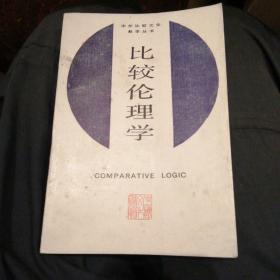比较伦理学