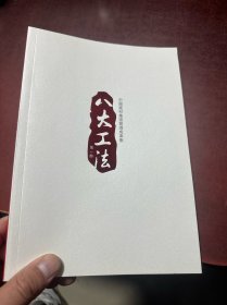 中国建材集团管理成果集 八大工法 第一册