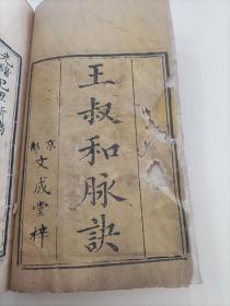 清版木刻《图註难经脉诀全集》六册合订为三册,难经四卷,脉诀四卷,濒湖脉诀一卷,奇经八脉考一卷。