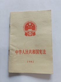 中华人民共和国宪法1982年