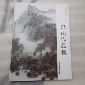 巴山作品集（43页聊城市地方名人，实物拍摄）