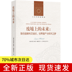 人文與社會(huì)譯叢：廢墟上的未來(lái)（聯(lián)合國(guó)教科文組織、世界遺產(chǎn)與和平之夢(mèng)）