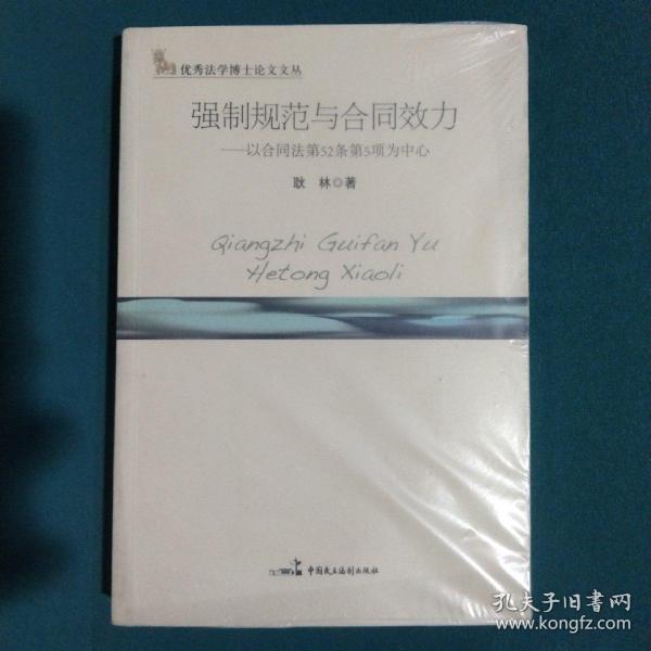 强制规范与合同效力：以合同法第52条第5项为中心