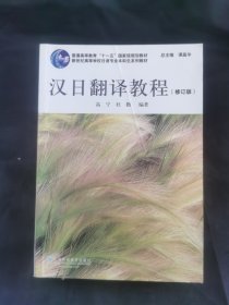 汉日翻译教程（修订版）